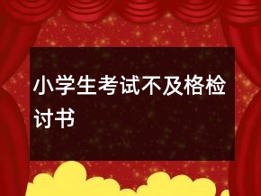 小学生考试不及格检讨书