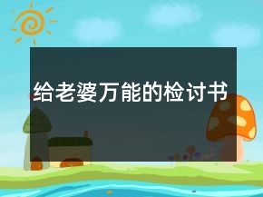 给老婆万能的检讨书