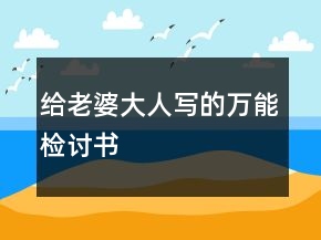 给老婆大人写的万能检讨书