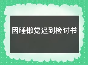 因睡懒觉迟到检讨书