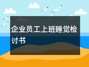 企业员工上班睡觉检讨书