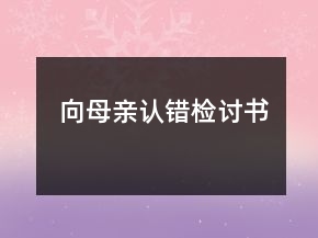 向母亲认错检讨书