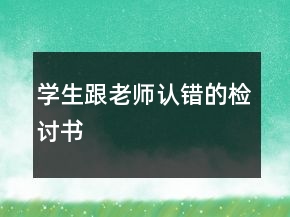 学生跟老师认错的检讨书