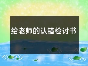 给老师的认错检讨书