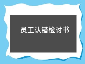 员工认错检讨书