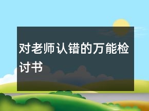 对老师认错的万能检讨书