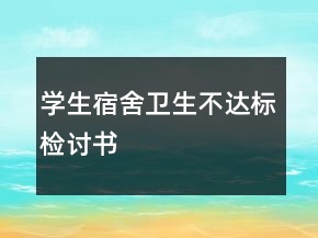 学生宿舍卫生不达标检讨书