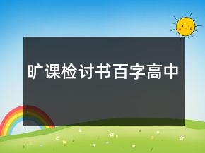 旷课检讨书百字高中