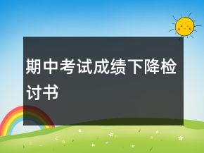 期中考试成绩下降检讨书
