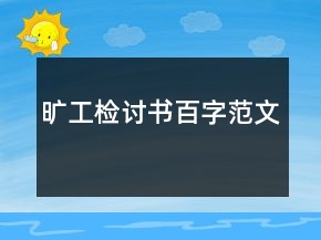 旷工检讨书百字范文