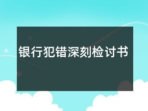银行犯错深刻检讨书