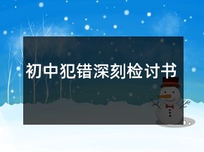 初中犯错深刻检讨书