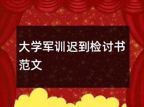 大学军训迟到检讨书范文