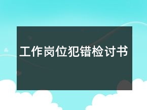 工作岗位犯错检讨书