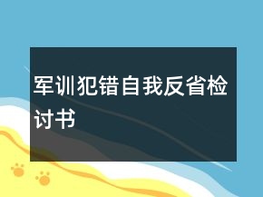 军训犯错自我反省检讨书