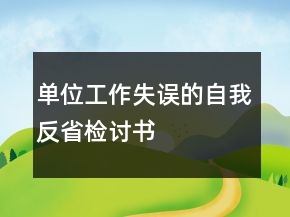 单位工作失误的自我反省检讨书