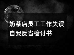 奶茶店员工工作失误自我反省检讨书