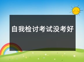 自我检讨考试没考好