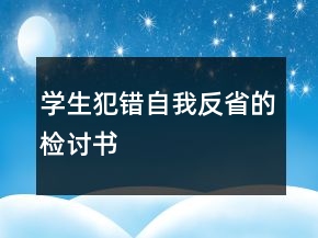 学生犯错自我反省的检讨书