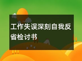 工作失误深刻自我反省检讨书
