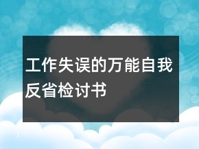 工作失误的万能自我反省检讨书