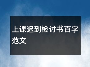 上课迟到检讨书百字范文