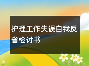 护理工作失误自我反省检讨书