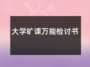 大学旷课万能检讨书