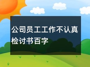 公司员工工作不认真检讨书百字