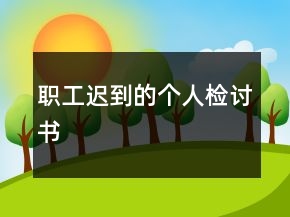 职工迟到的个人检讨书