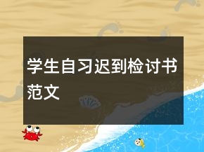 学生自习迟到检讨书范文