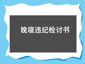 晚寝违纪检讨书