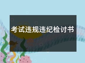考试违规违纪检讨书