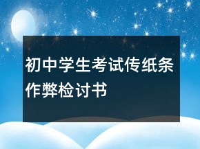 初中学生考试传纸条作弊检讨书