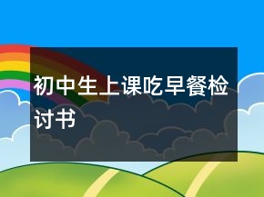 初中生上课吃早餐检讨书