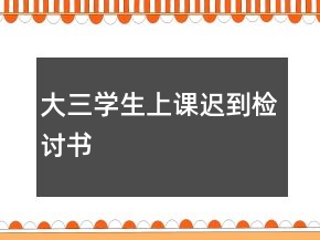 大三学生上课迟到检讨书