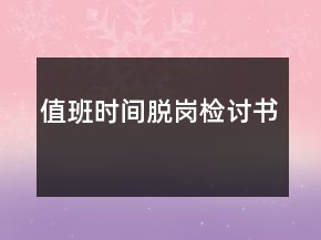 值班时间脱岗检讨书