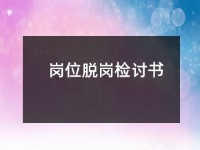 岗位脱岗检讨书
