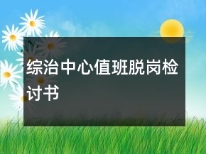 综治中心值班脱岗检讨书