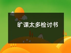 旷课太多检讨书