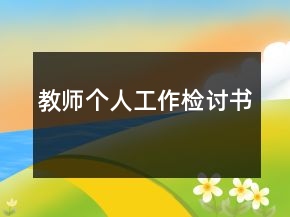 教师个人工作检讨书