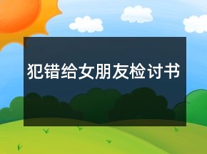 犯错给女朋友检讨书