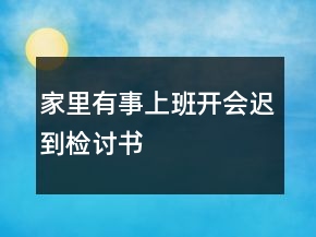 家里有事上班开会迟到检讨书
