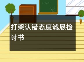 打架认错态度诚恳检讨书