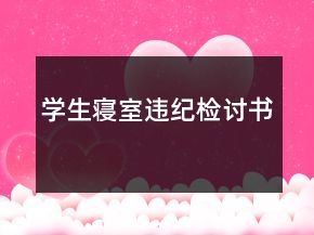 学生寝室违纪检讨书