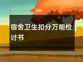 宿舍卫生扣分万能检讨书