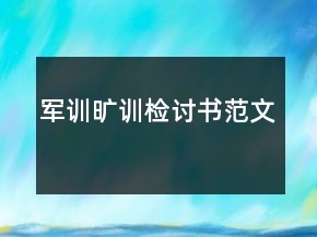 军训旷训检讨书范文