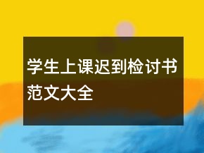 学生上课迟到检讨书范文大全