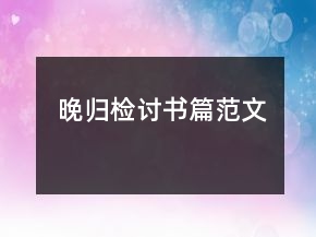 晚归检讨书篇范文