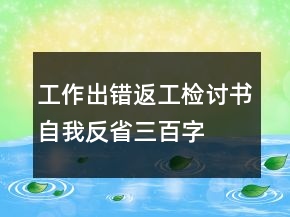 工作出错返工检讨书自我反省三百字